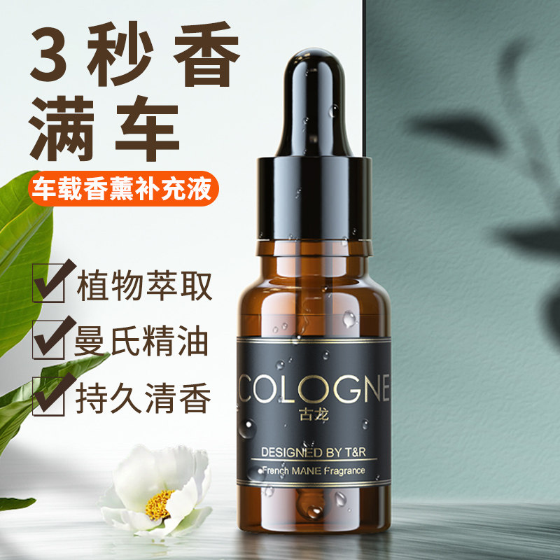 法国进口车载香水补充液汽车用喷雾香薰精油古龙香膏持久淡香高档