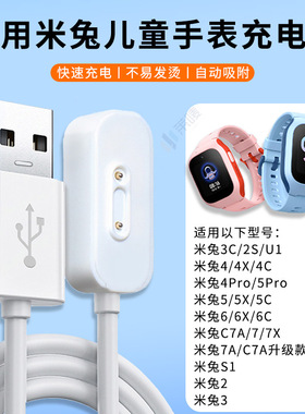 适用小米米兔儿童电话手表充电线C7A/7X/7A/6X/6C/5X/5C/4X/4C/磁吸式5Pro/4Pro/3C/2S/U1/S1充电器底座配件
