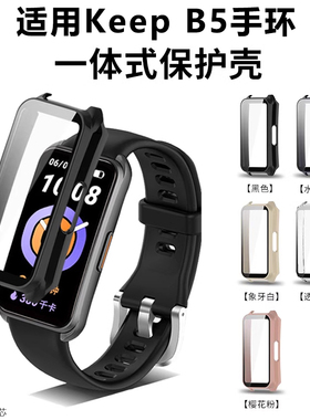 适用于Keep手环B5保护壳b4钢化膜PC壳一体全包保护套智能运动keepb3/B4Lite防磕摔外表壳三四五代贴膜配件