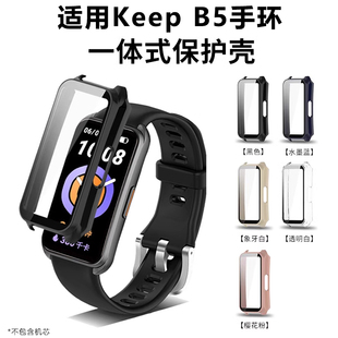 适用于Keep手环B5保护壳b4钢化膜PC壳一体全包保护套智能运动keepb3/B4Lite防磕摔外表壳三四五代贴膜配件