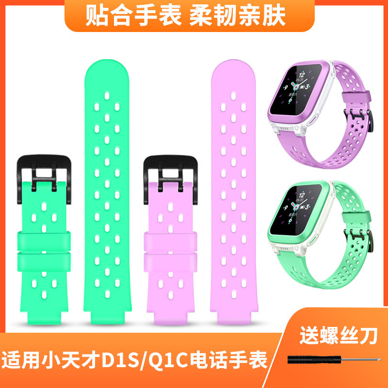 小天才Q1C/D1S电话手表表带