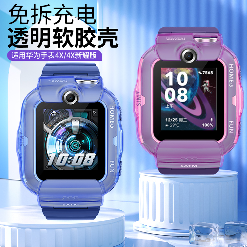 华为儿童电话手表4X新耀款保护壳