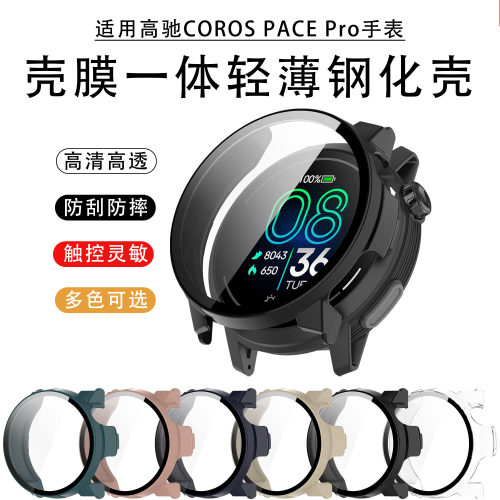 适用高驰PACE Pro保护壳钢化膜壳一体全包保护套智能运动COROS高驰手表pace4/3/2/新款半包外表壳防刮摔配件
