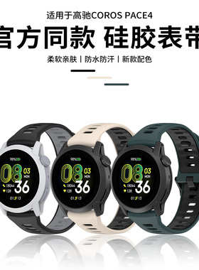 适用高驰PACE4表带同款液态硅胶pace3腕带智能COROS手表APEX 2Pro运动透气pacepro替换表链22mm通用配件男女