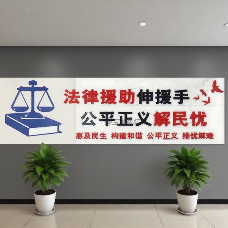 律师事务所文化墙贴纸办公室背景墙面装饰布置法律咨询调解室标语