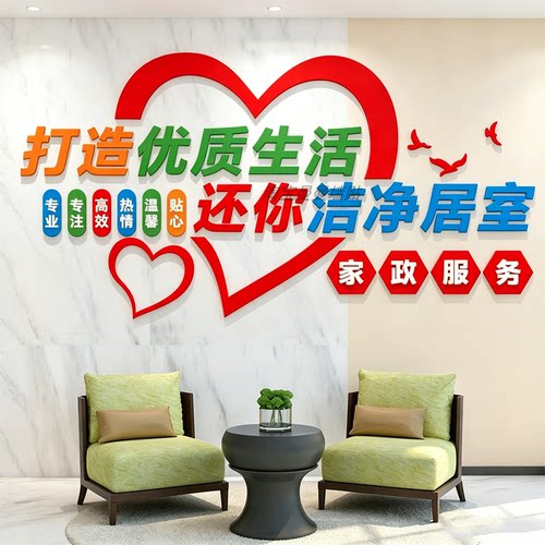 家政服务公司文化墙吧台背景墙面装饰保洁前台布置标语墙广告贴纸