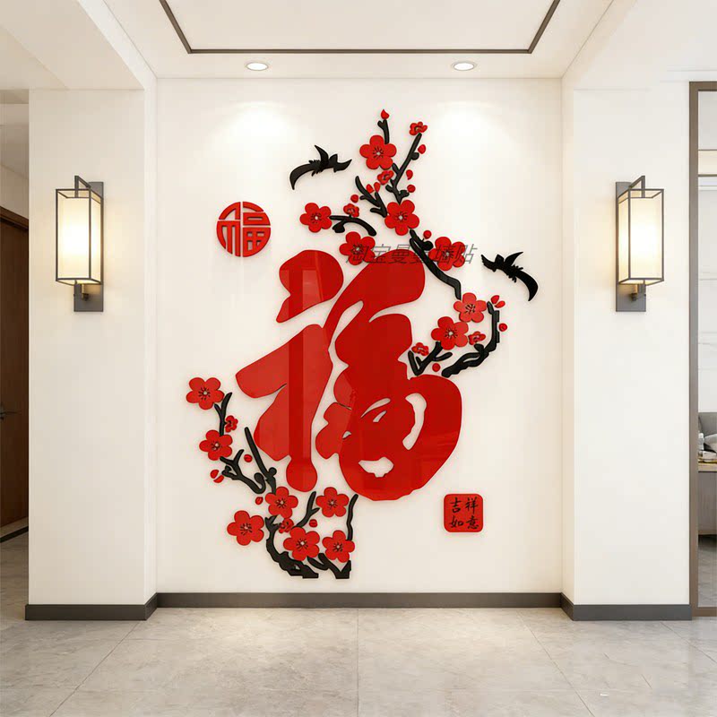 梅花福字春节过新年装饰贴纸客厅玄关进门口背景墙面3d立体墙贴画