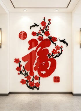 梅花福字春节过新年装饰贴纸客厅玄关进门口背景墙面3d立体墙贴画