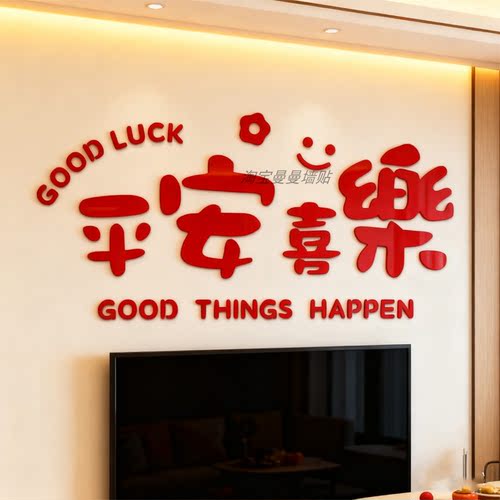 平安喜乐2026新年装饰3d立体墙贴画餐客厅电视背景墙春节布置家居