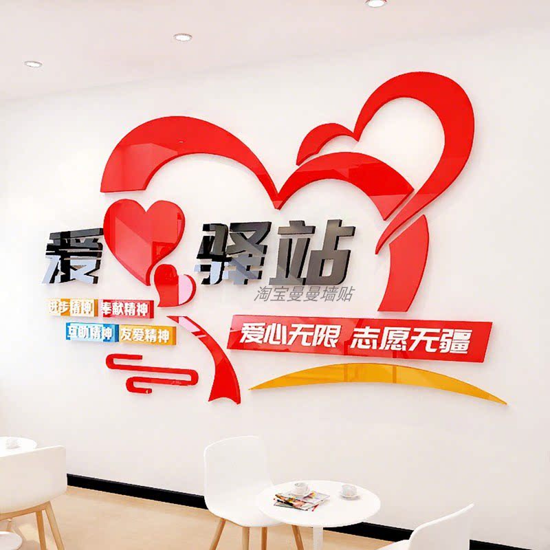 爱心驿站文化墙贴社会区志愿者公益活动布置休息室墙面装饰亚克力