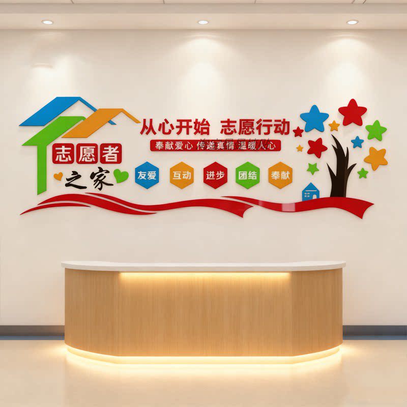 志愿者服务站文化墙贴敬老院医院养老院公益活动标3d亚克力标语