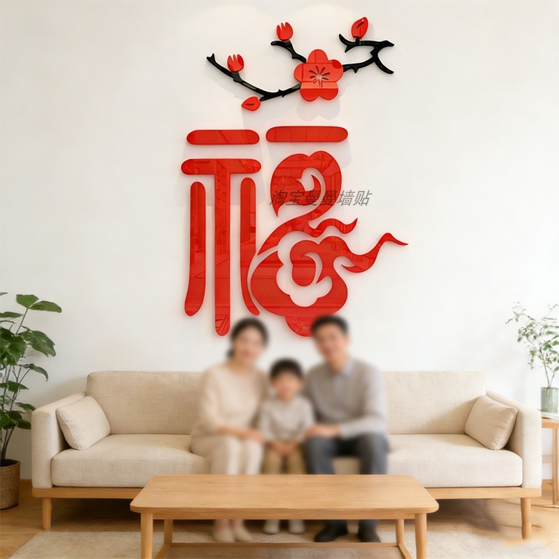 2026过马新年大福字进迎门贴纸电视机背景墙面装饰品春节布置玄关