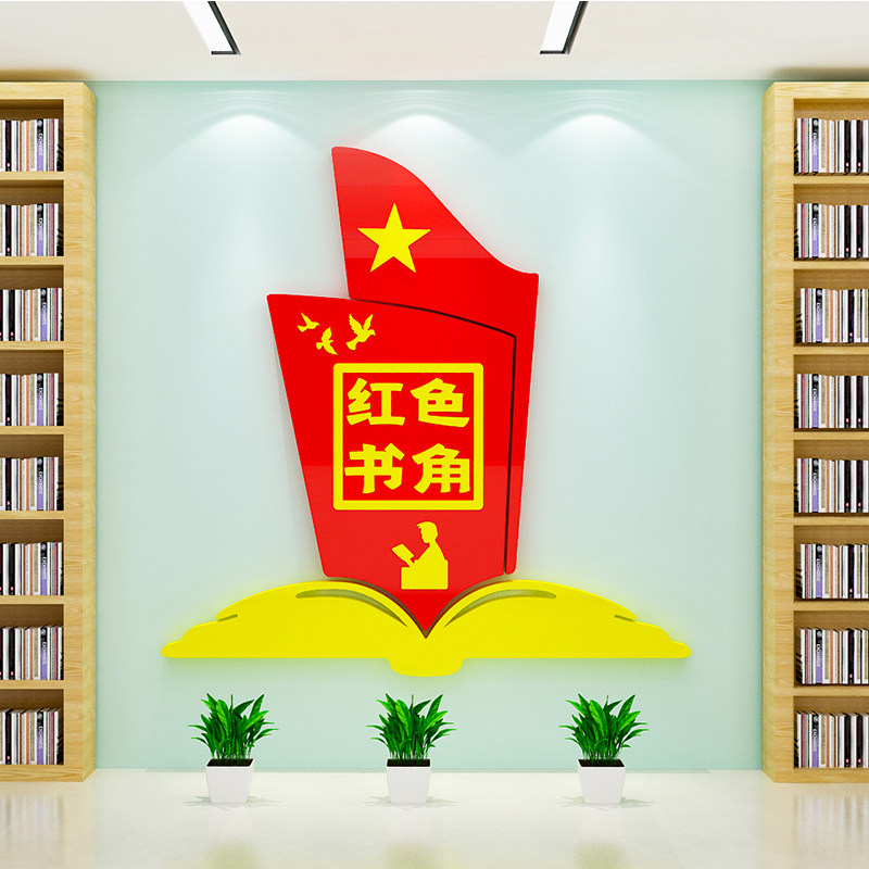 红色书吧教室书屋图书角活动室班级文化装饰布置亚克力立体墙贴纸