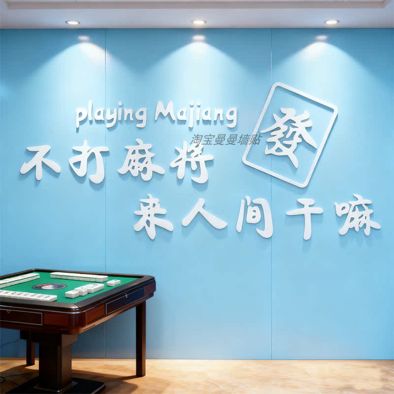 网红麻将馆文字贴画娱乐会所亚克力墙贴棋牌室老年活动室墙面装饰
