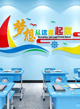 教室布置装饰启航文化墙贴梦想起航班级学校背景墙面托管机构形象