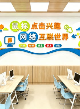 计算微机房电脑教室布置装饰学校环创文化墙贴纸信息科技术设计