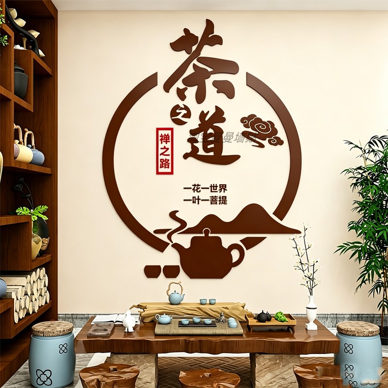 禅意茶室文化背景墙贴亚克力3d立体茶叶店茶道楼装饰布置用品客厅