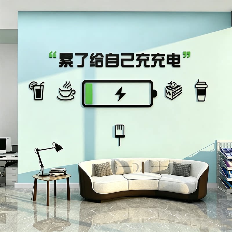 办公室茶水间墙面装饰员工休闲区息室标语司企业文化吧台背景贴纸