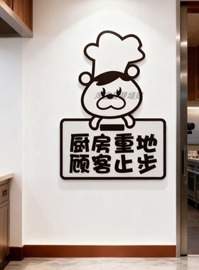 厨房重地闲人免进顾客止步标识牌贴纸中餐厅饭店墙面装饰创意墙贴