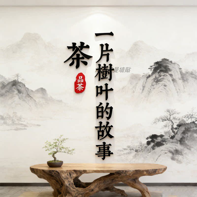 茶叶店背景墙贴装饰茶馆茶室氛围布置客厅茶文化墙3d立体壁纸自粘