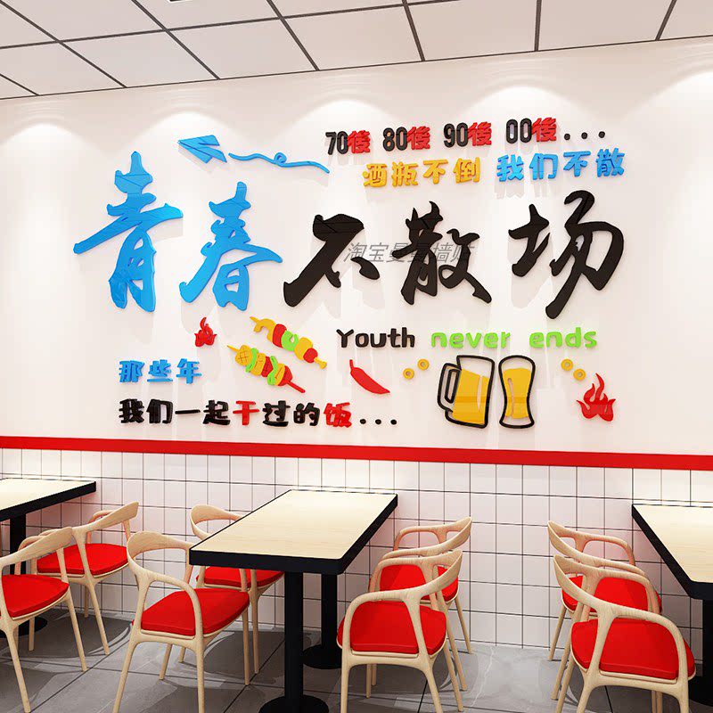 青春不散场网红酒吧餐饮饭店铺墙壁贴画立体创意墙面烧烤装饰布置