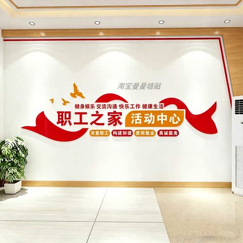 职工之家布置健身房阅读室员工活动中心墙面装饰工会自粘文化墙贴