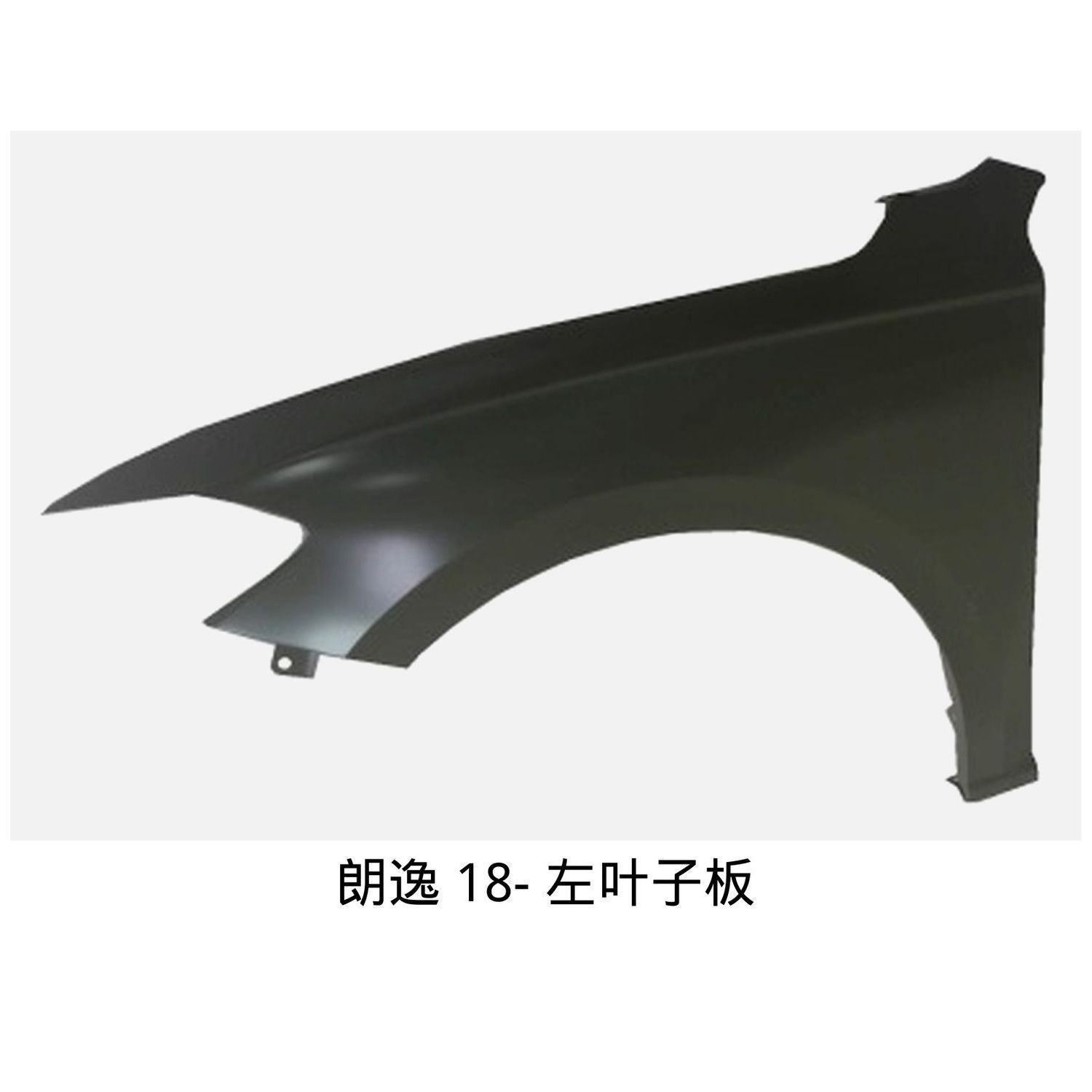 适用于新老款朗逸烤漆叶子板 朗逸叶子板 朗逸烤漆翼子板精品