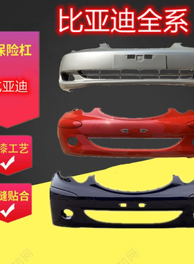 适配新老款比亚迪F3/G3/L3/速锐/S6/F0/S7/G6带漆前后保险杠配件