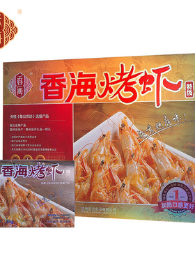 香海烤虾年货礼盒温州特产即食大礼包即食烤虾大虾干特级礼盒450g