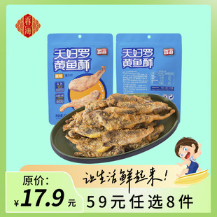 香海香酥小黄鱼第三代酥脆皮黄鱼酥50克海味零食追剧小吃温州特产