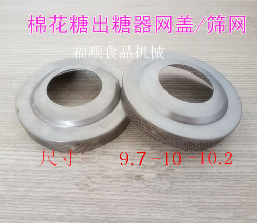 棉花机器专用出糖器纱网花式包邮