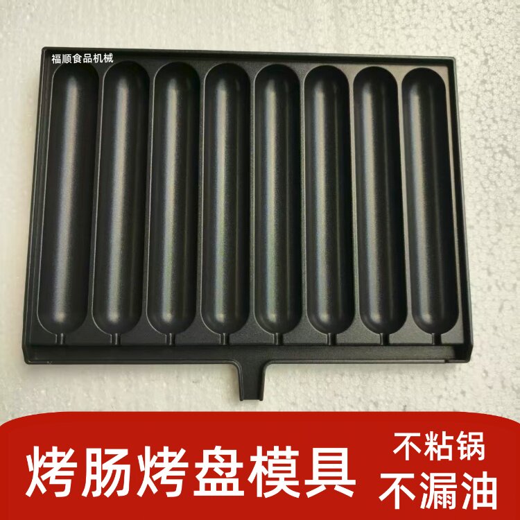 黄金脆皮烤肠机烤板路边摊烤肠板网红烤肠机磨具板纯铝板不粘锅