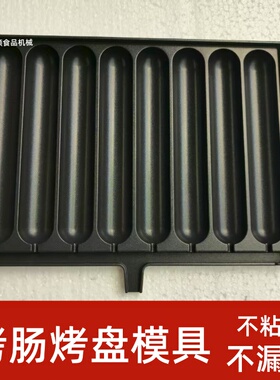黄金脆皮烤肠机烤板路边摊烤肠板网红烤肠机磨具板纯铝板不粘锅