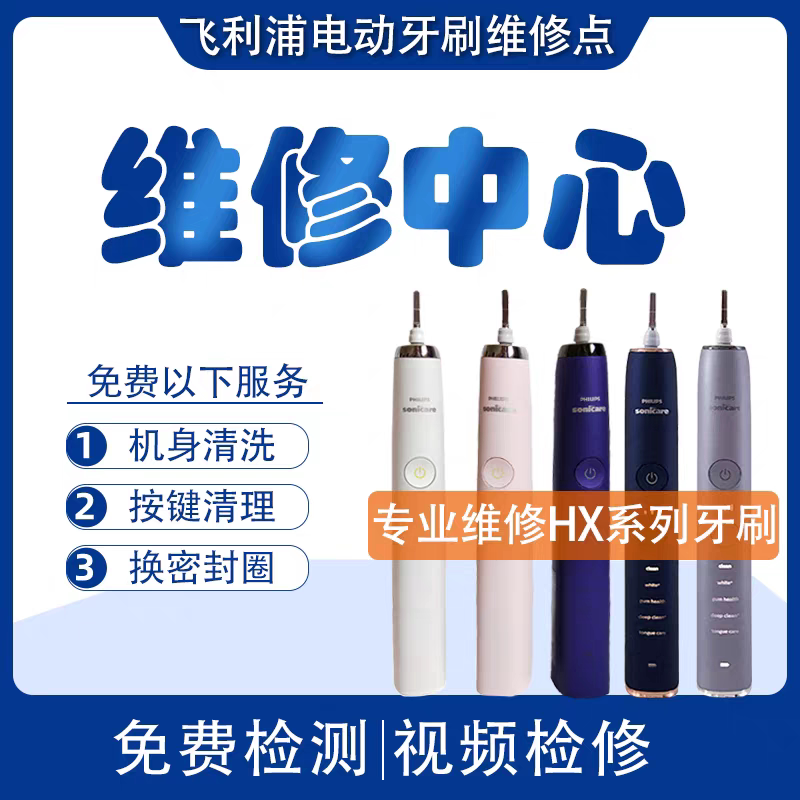 飞利浦电动牙刷维修售后HX9362 9352钻石9系修理中心HX6730配件