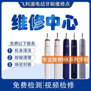 飞利浦电动牙刷维修售后HX9362 9352钻石9系修理中心HX6730配件