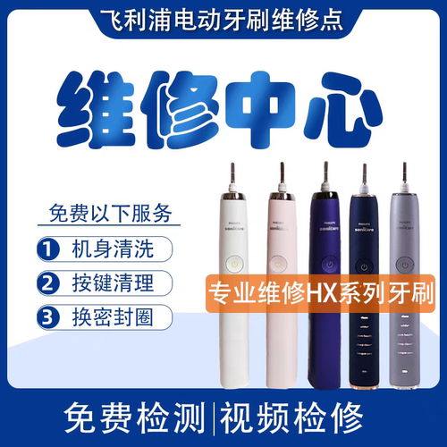 飞利浦电动牙刷维修售后HX9362 9352钻石9系修理中心HX6730配件