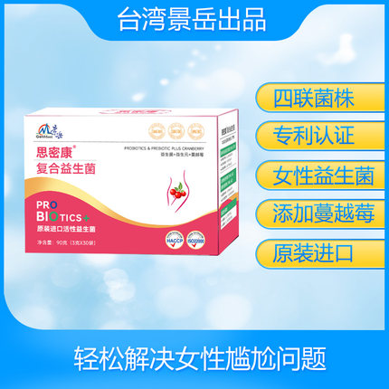 景岳思密康益生菌蔓越莓少女女士女性乳酸菌私密阴尿道私处活菌