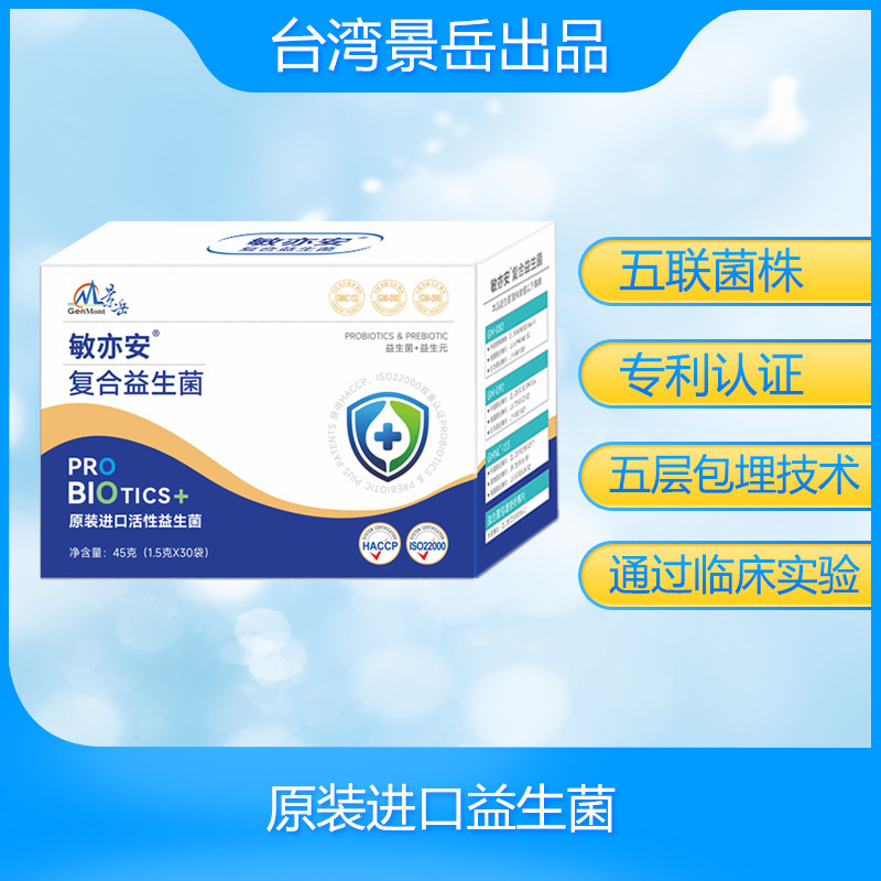 台湾景岳敏亦安复合益生菌乳酸菌活性菌专利进口益菌好鼻子好皮肤