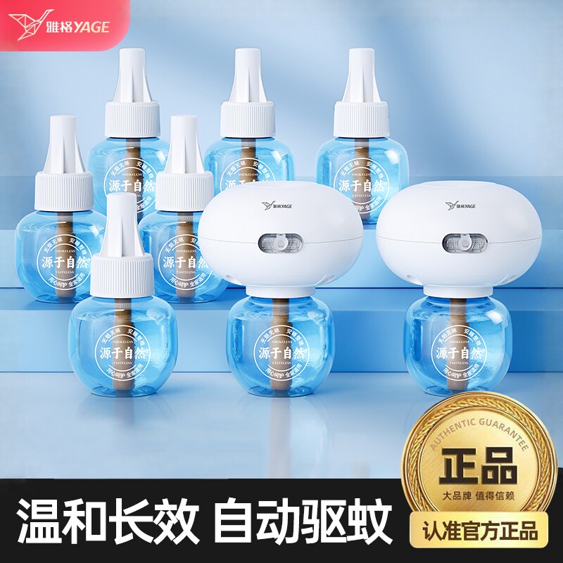 【温和驱蚊】雅格电热蚊香液防蚊