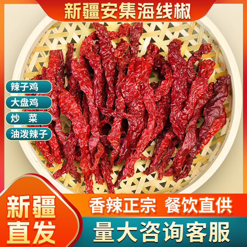 新疆安集海线椒大盘鸡专用辣椒