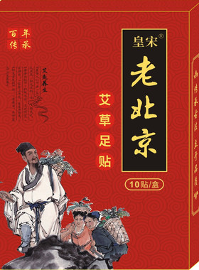 老北京艾草足贴祛寒足底清洁脚底湿气重正品足贴片