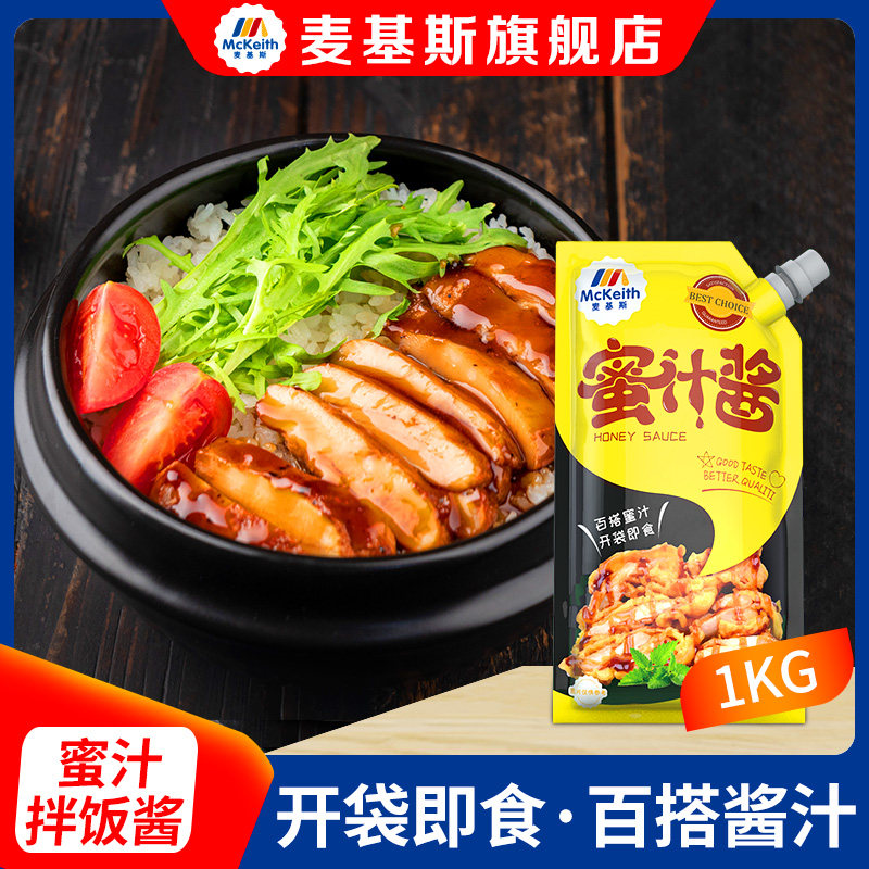麦基斯 蜜汁酱1kg装蜜汁烤肉拌饭蜜汁脆皮鸡口味蜜汁鸡排蘸酱包邮