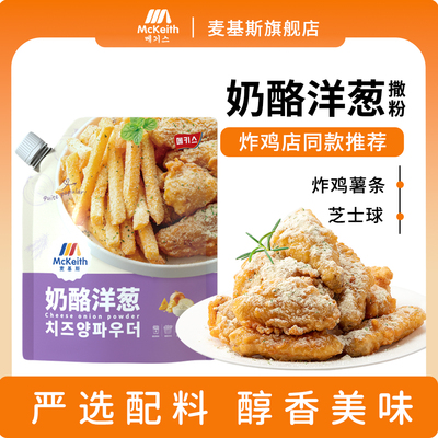 麦基斯奶酪洋葱撒粉500g韩式bhc炸鸡店商用洋葱摇摇卷卷薯条撒料