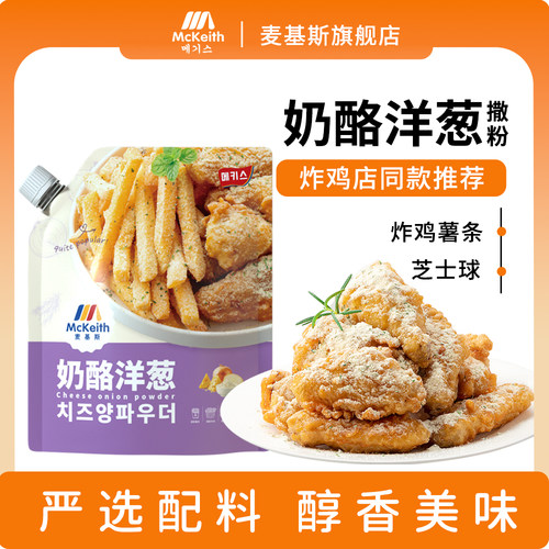 麦基斯奶酪洋葱撒粉500g韩式bhc炸鸡店商用洋葱摇摇卷卷薯条撒料