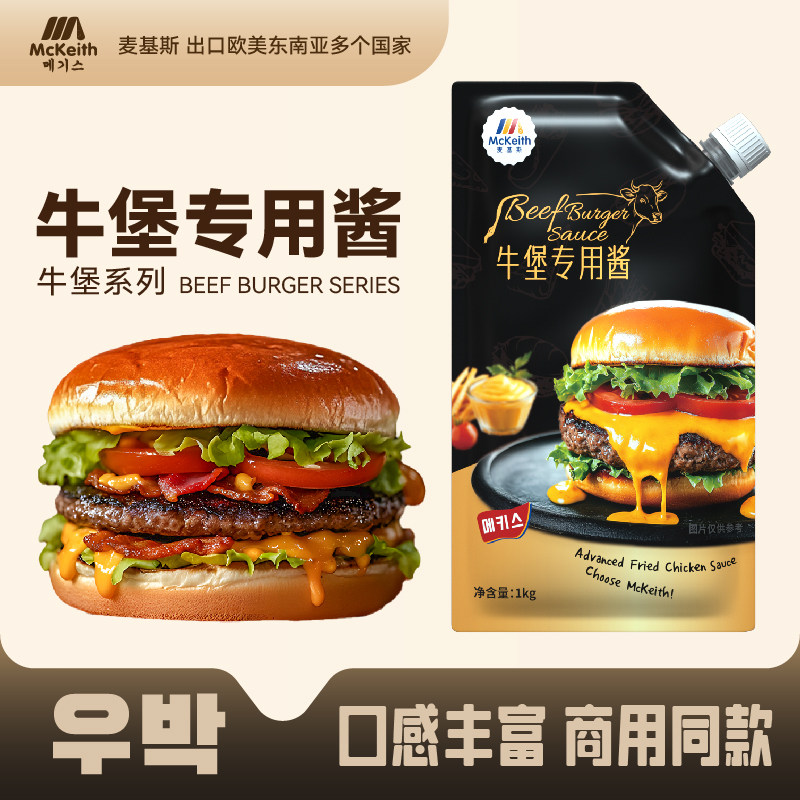 麦基斯特斯培根风味酱手作汉堡牛肉堡和牛堡酱安格斯牛堡酱料专用