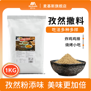 麦基斯孜然撒料1kg袋装 烧烤孜然粉鸡排撒粉孜然味调料薯塔料 包邮