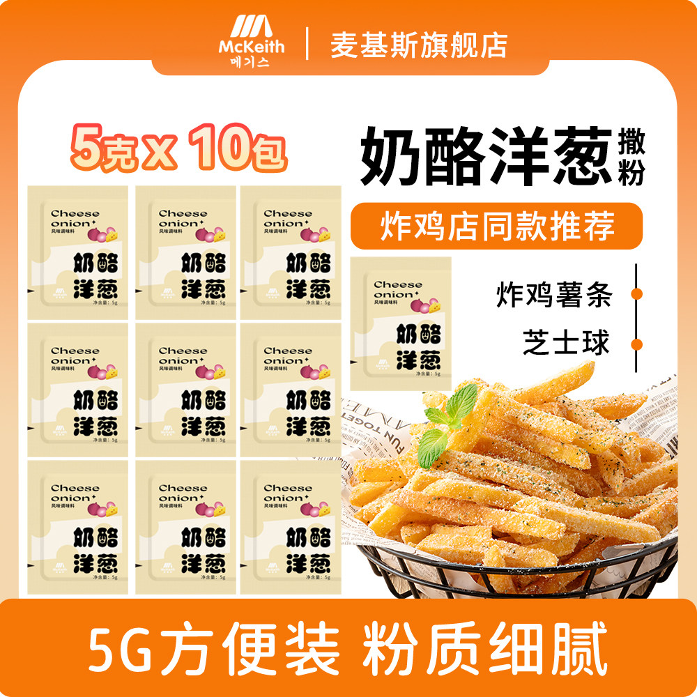 麦基斯当劳乳酪洋葱摇摇薯条撒粉5g×10包韩式炸鸡店卷卷薯条撒料