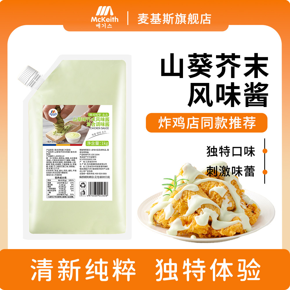 麦基斯山葵芥末风味韩式炸鸡薯条汉堡店商用三明治山葵沙拉蘸酱料