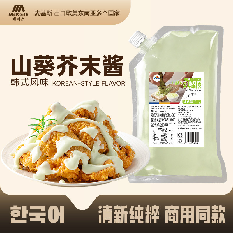 麦基斯山葵芥末风味韩式炸鸡薯条汉堡店商用三明治山葵沙拉蘸酱料