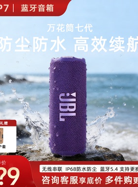 JBL FLIP7万花筒七代无线蓝牙迷小音箱户外便携跑步防水低音炮